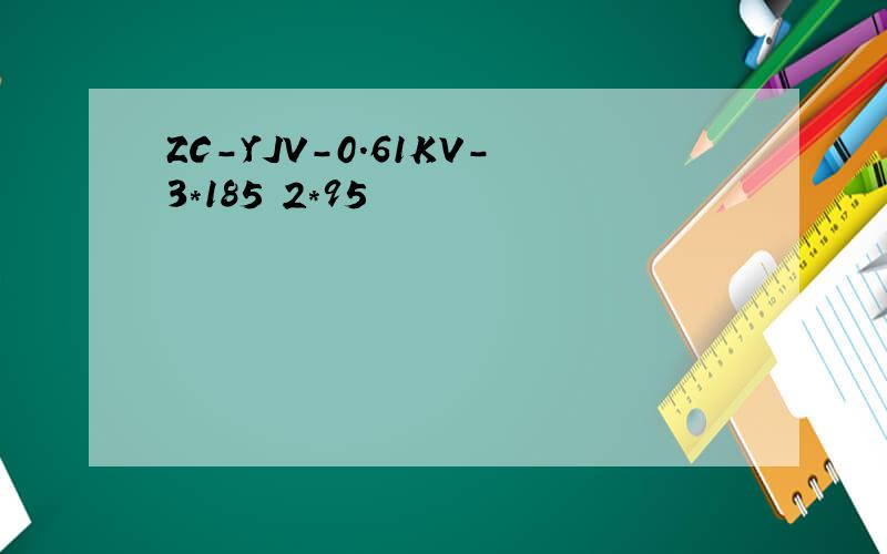 ZC-YJV-0.61KV-3*185 2*95