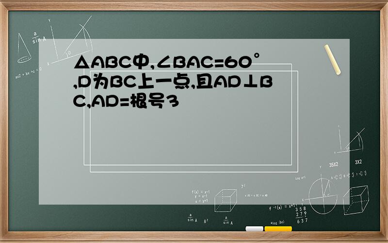△ABC中,∠BAC=60°,D为BC上一点,且AD⊥BC,AD=根号3