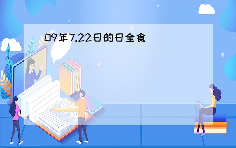 09年7.22日的日全食