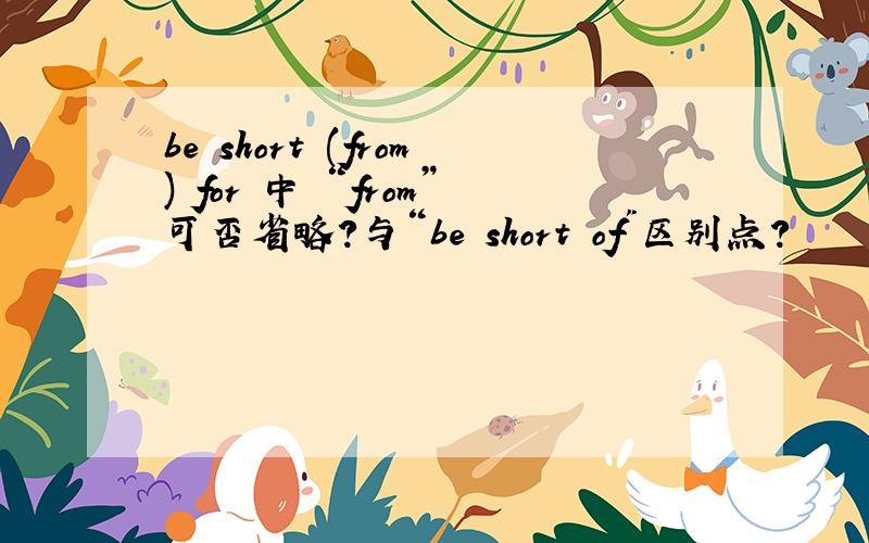be short (from) for 中 “from”可否省略?与“be short of
