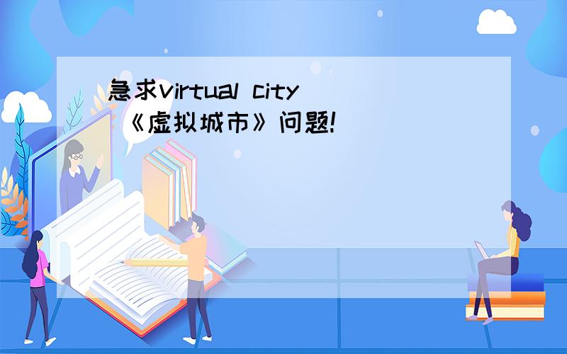 急求virtual city 《虚拟城市》问题!