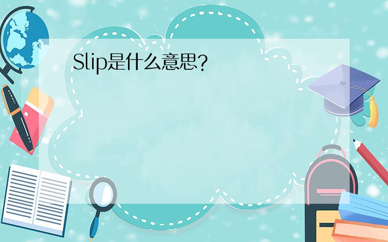 Slip是什么意思?