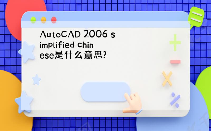 AutoCAD 2006 simplified chinese是什么意思?