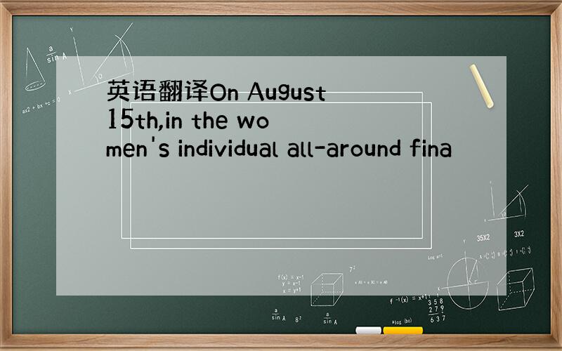 英语翻译On August 15th,in the women's individual all-around fina