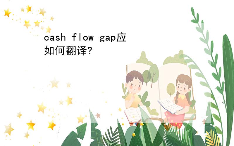 cash flow gap应如何翻译?