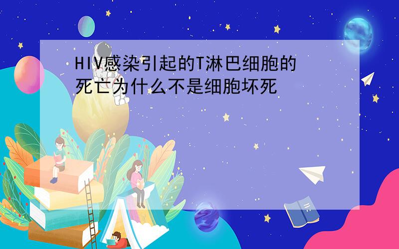 HIV感染引起的T淋巴细胞的死亡为什么不是细胞坏死