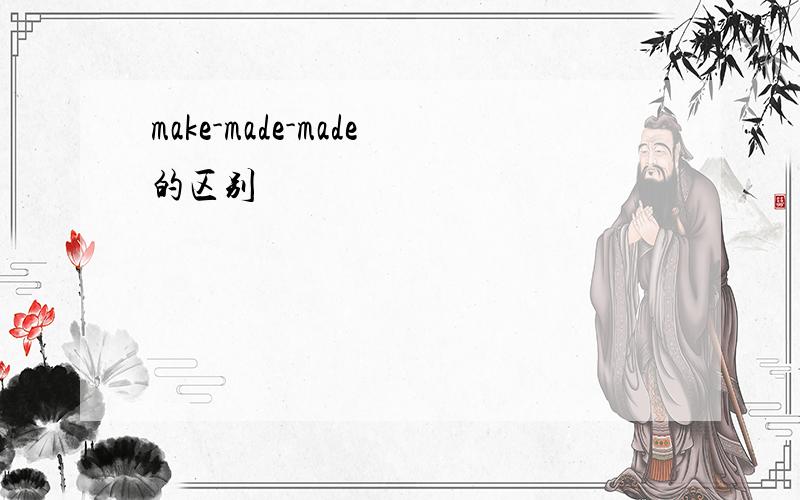 make-made-made的区别
