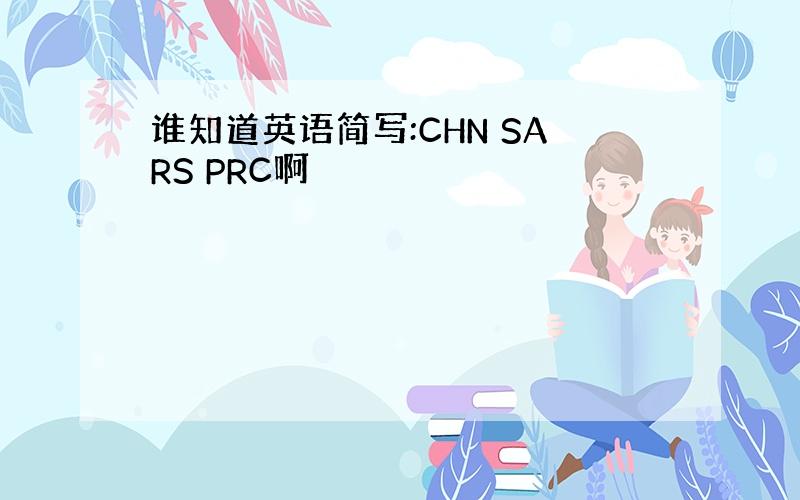 谁知道英语简写:CHN SARS PRC啊