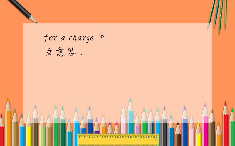 for a charge 中文意思 .