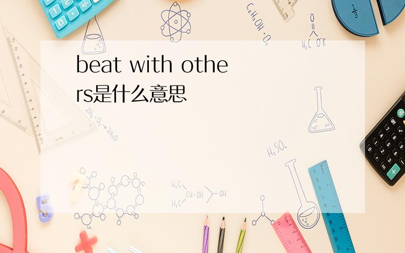 beat with others是什么意思