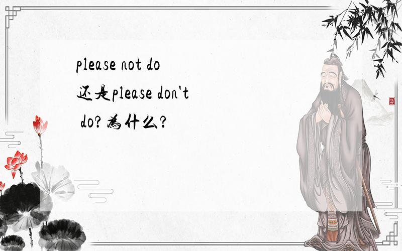 please not do 还是please don't do?为什么?