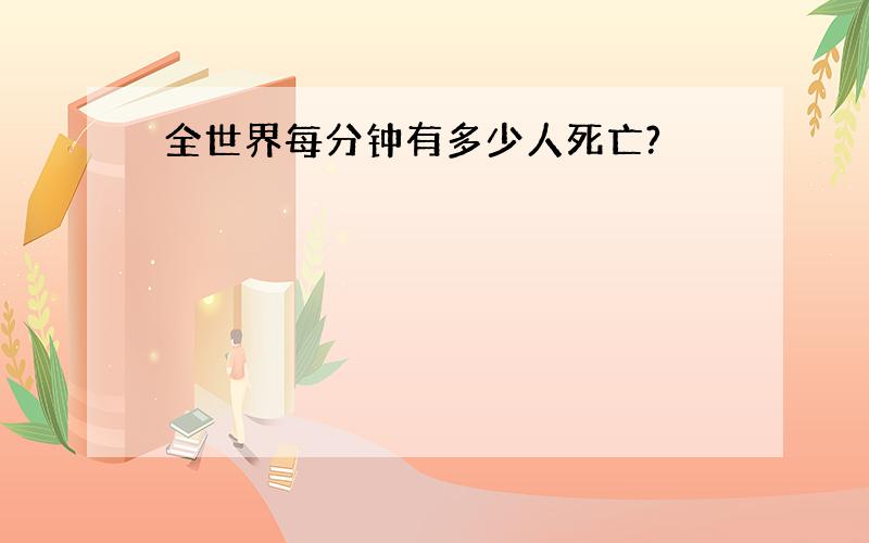 全世界每分钟有多少人死亡?