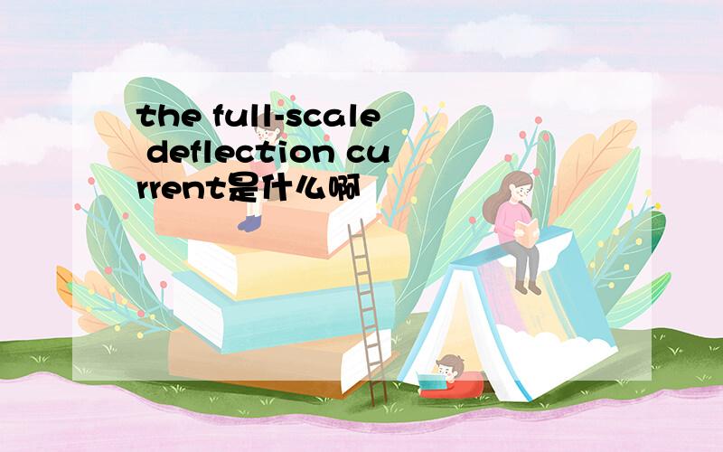 the full-scale deflection current是什么啊