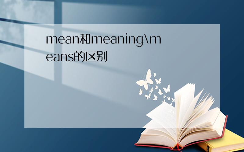 mean和meaning\means的区别