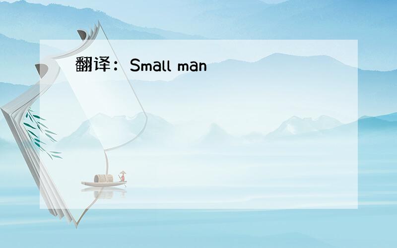 翻译：Small man