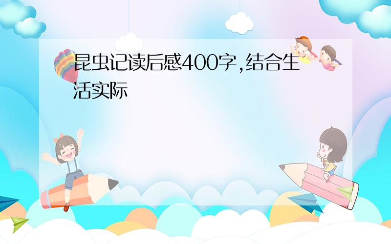 昆虫记读后感400字,结合生活实际