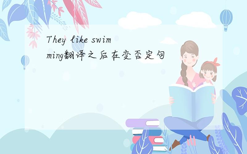 They like swimming翻译之后在变否定句