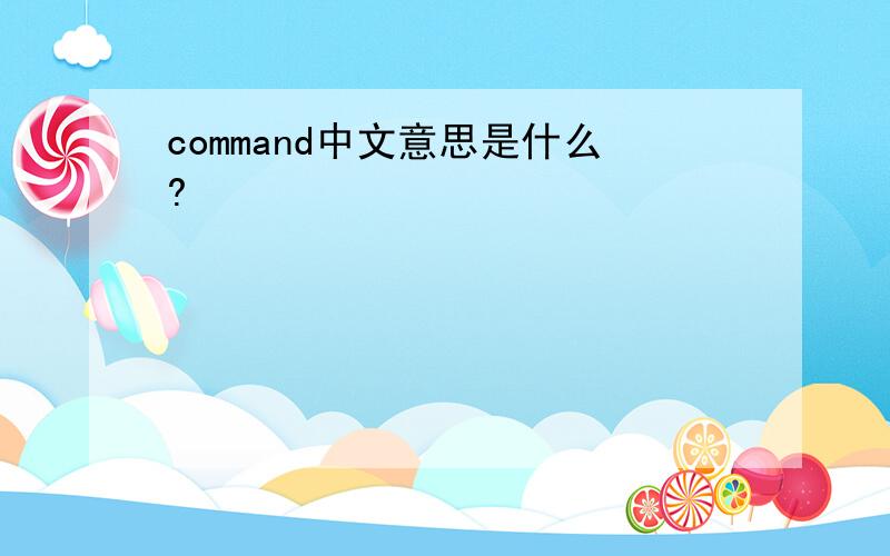 command中文意思是什么?