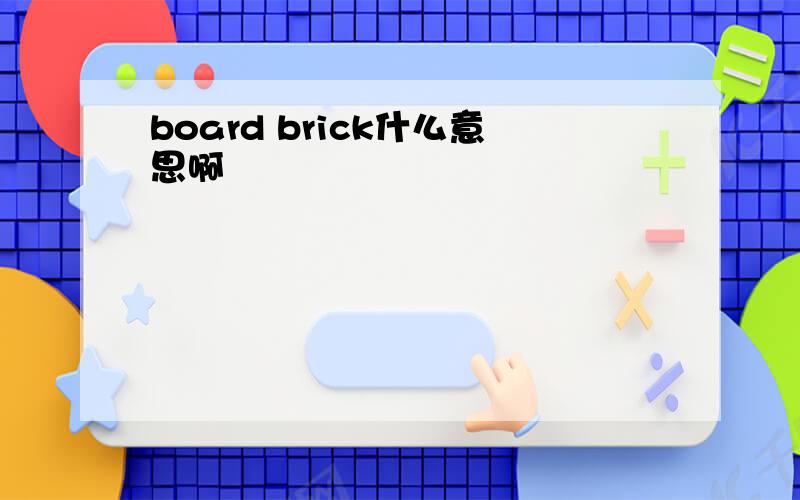 board brick什么意思啊