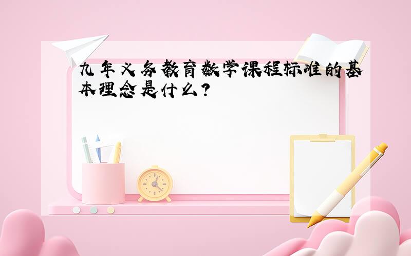 九年义务教育数学课程标准的基本理念是什么?