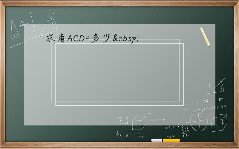 求角ACD=多少 