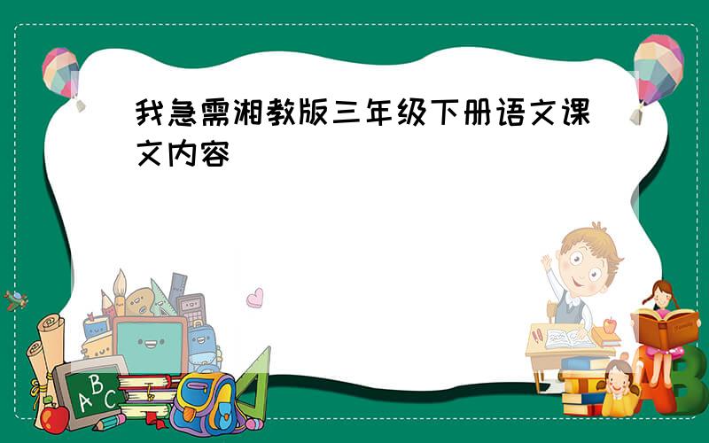 我急需湘教版三年级下册语文课文内容