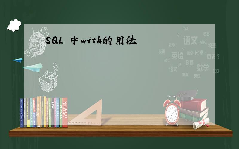 SQL 中with的用法