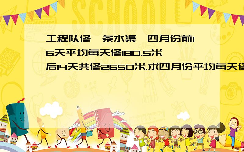 工程队修一条水渠,四月份前16天平均每天修180.5米,后14天共修2650米.求四月份平均每天修多少米?