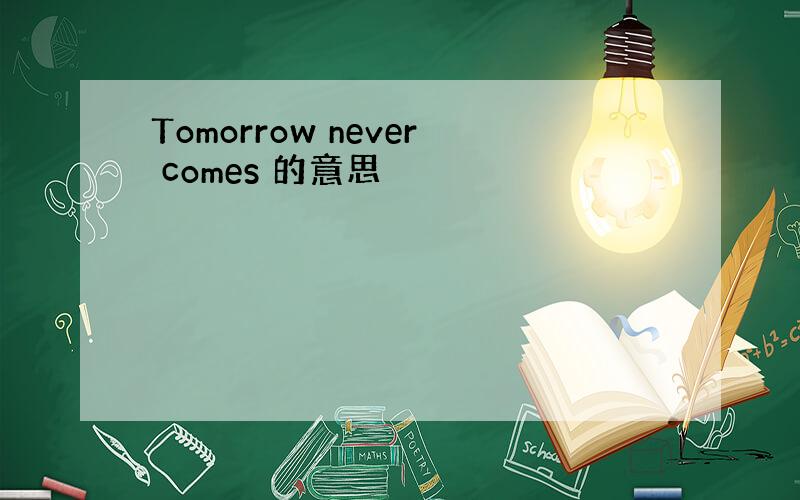 Tomorrow never comes 的意思