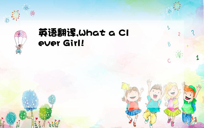 英语翻译,What a Clever Girl!