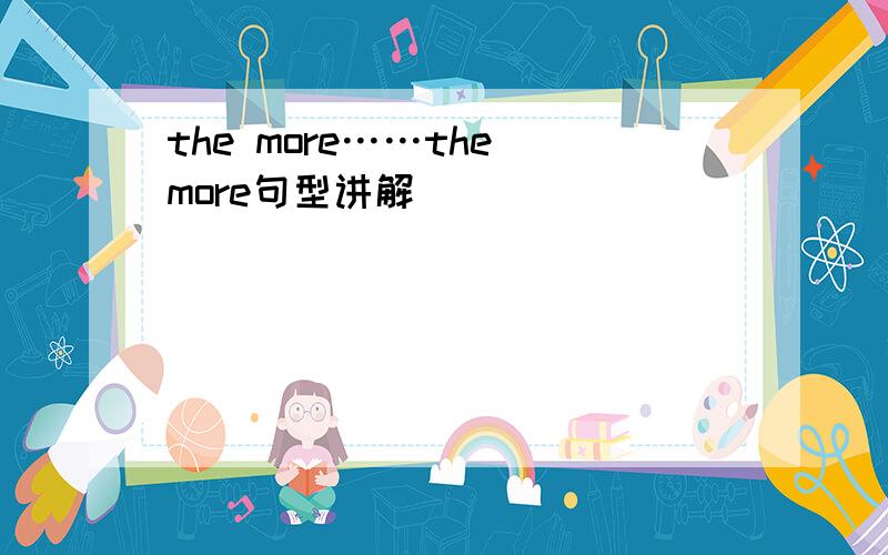 the more……the more句型讲解