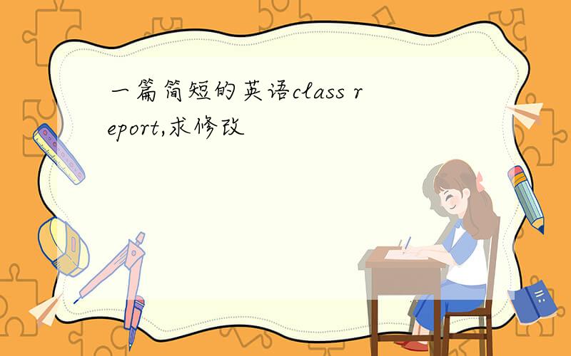 一篇简短的英语class report,求修改