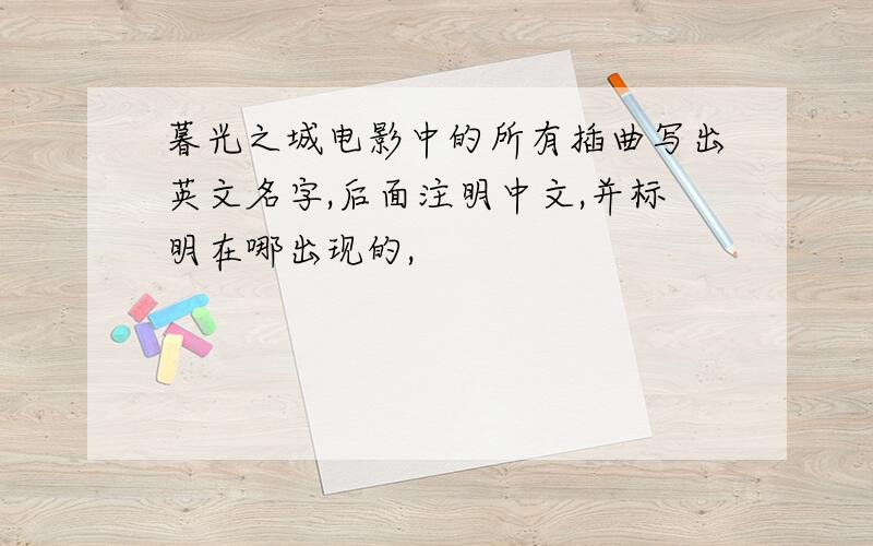 暮光之城电影中的所有插曲写出英文名字,后面注明中文,并标明在哪出现的,