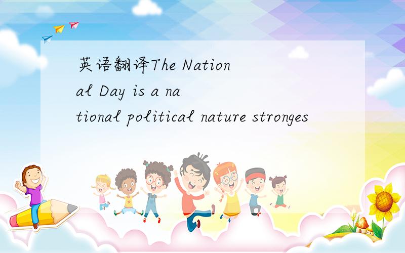 英语翻译The National Day is a national political nature stronges