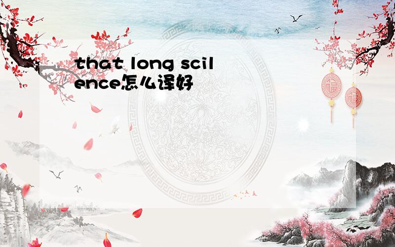 that long scilence怎么译好