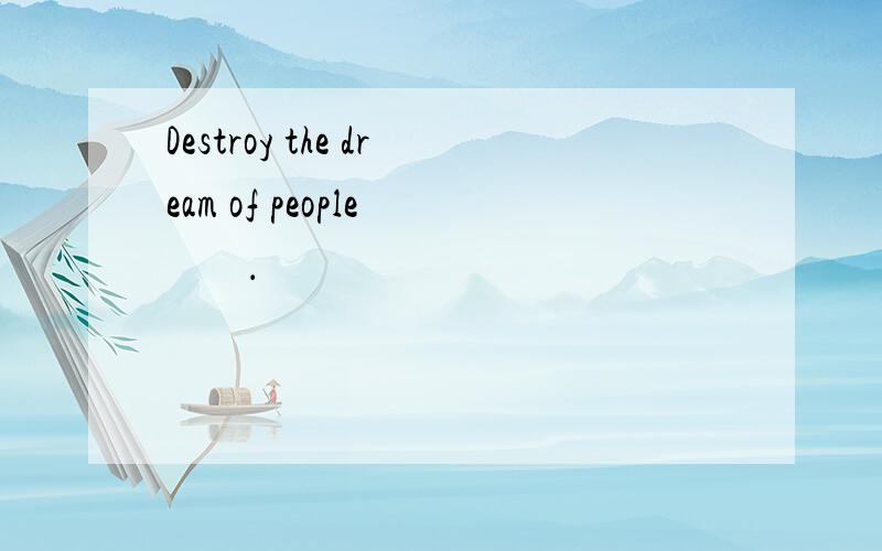 Destroy the dream of people 　　．