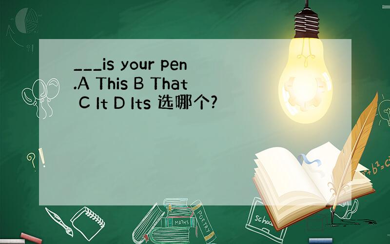 ___is your pen.A This B That C It D Its 选哪个?