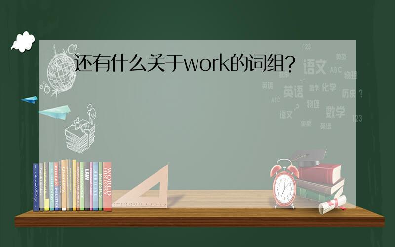 还有什么关于work的词组?