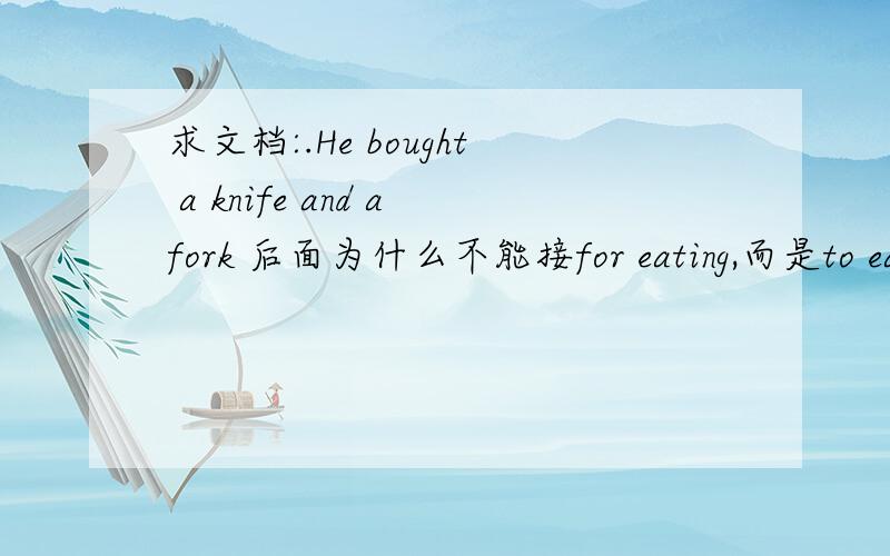 求文档:.He bought a knife and afork 后面为什么不能接for eating,而是to eat