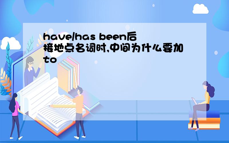 have/has been后接地点名词时,中间为什么要加to