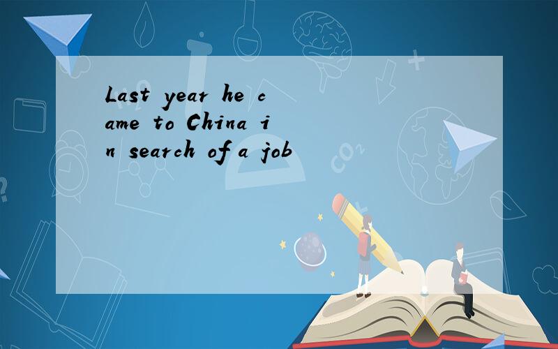 Last year he came to China in search of a job