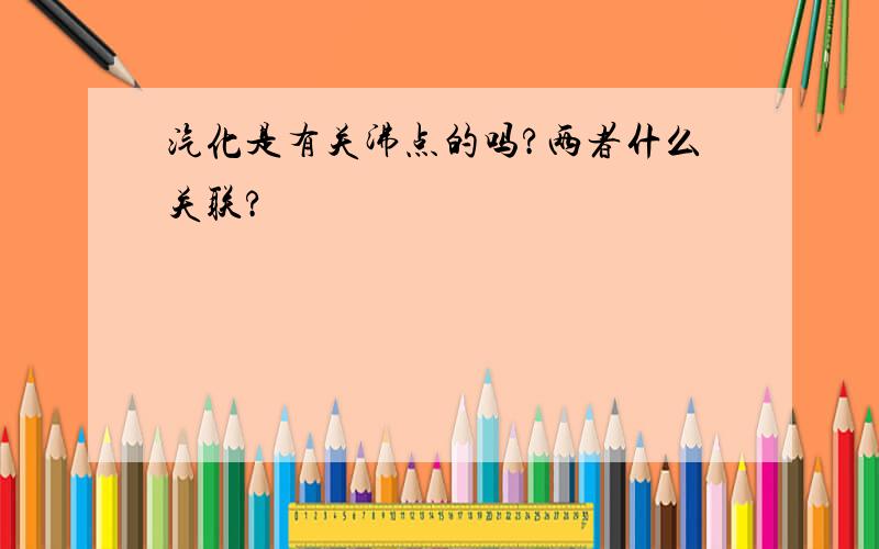 汽化是有关沸点的吗?两者什么关联?