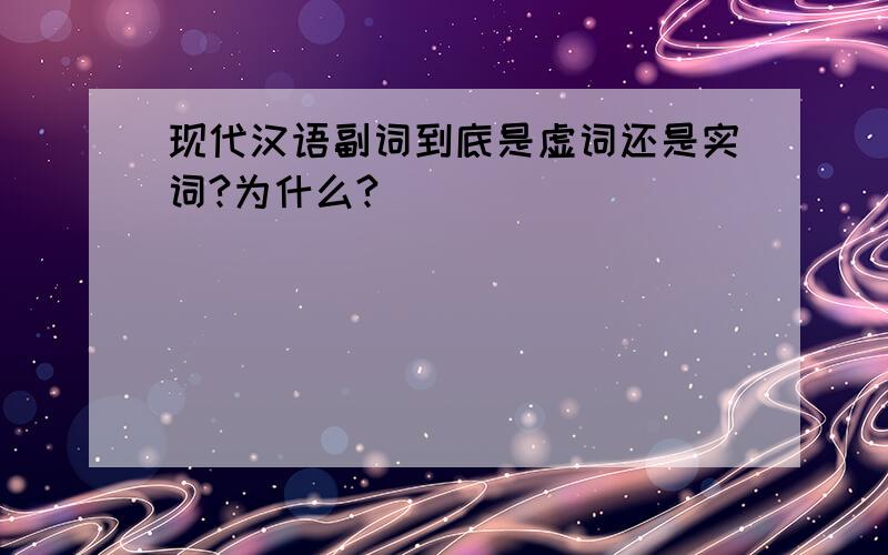 现代汉语副词到底是虚词还是实词?为什么?