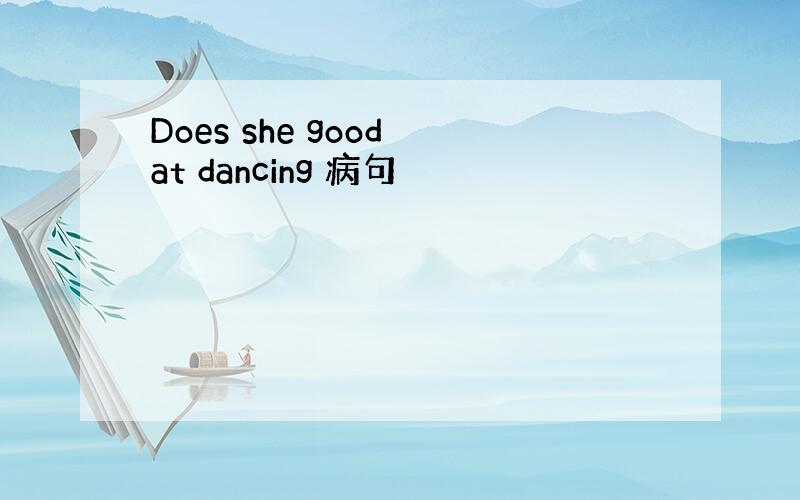 Does she good at dancing 病句
