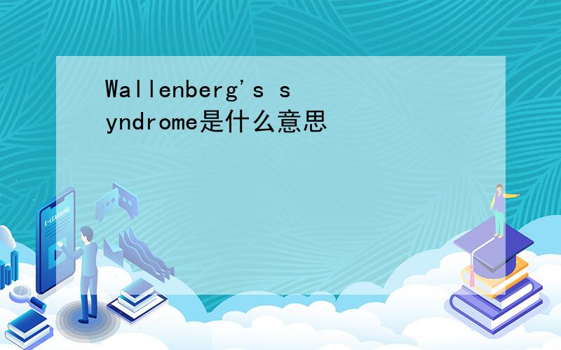 Wallenberg's syndrome是什么意思