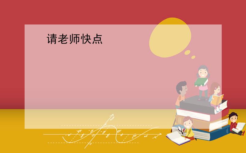 请老师快点