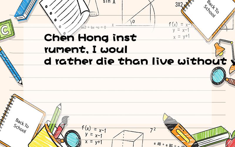 Chen Hong instrument, I would rather die than live without y