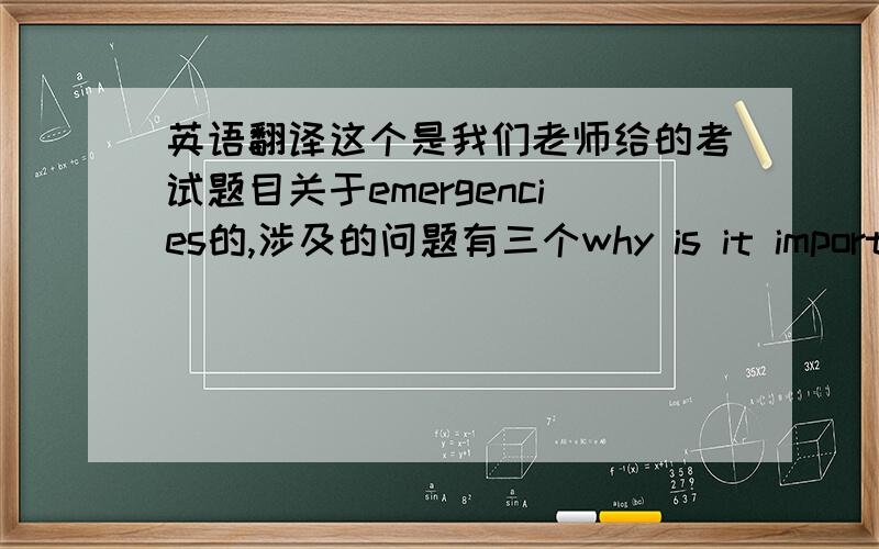 英语翻译这个是我们老师给的考试题目关于emergencies的,涉及的问题有三个why is it important