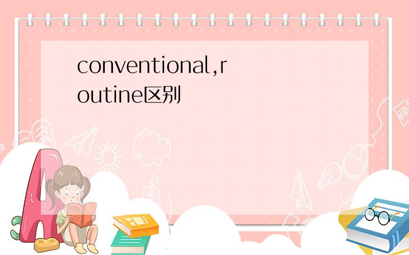 conventional,routine区别