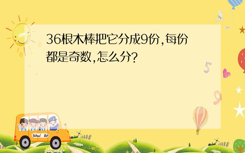 36根木棒把它分成9份,每份都是奇数,怎么分?